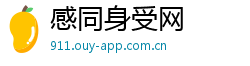 感同身受网